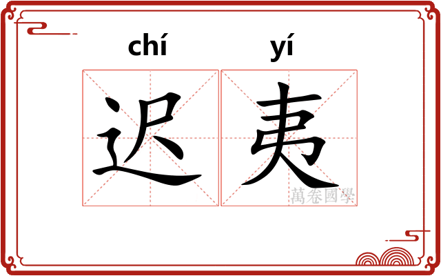 迟夷