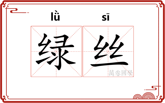 绿丝