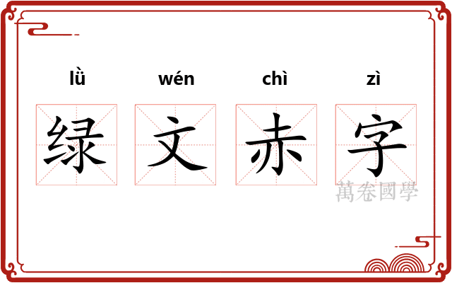 绿文赤字