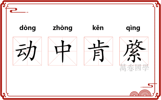动中肯綮