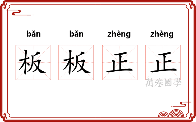 板板正正