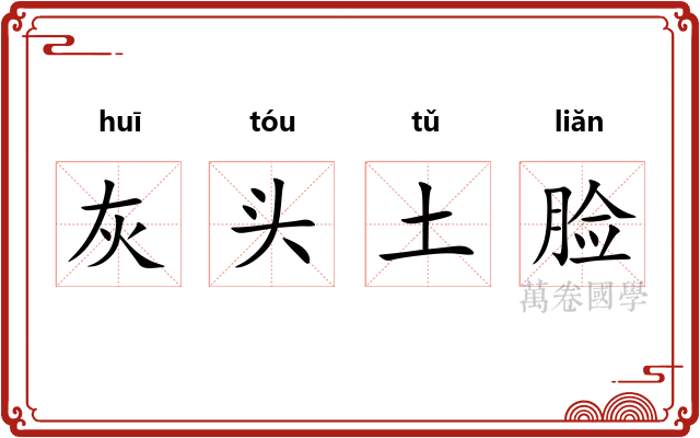 灰头土脸
