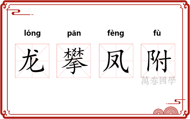龙攀凤附