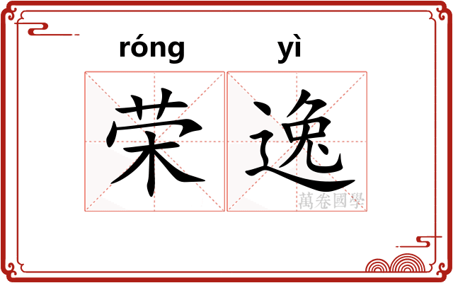 荣逸