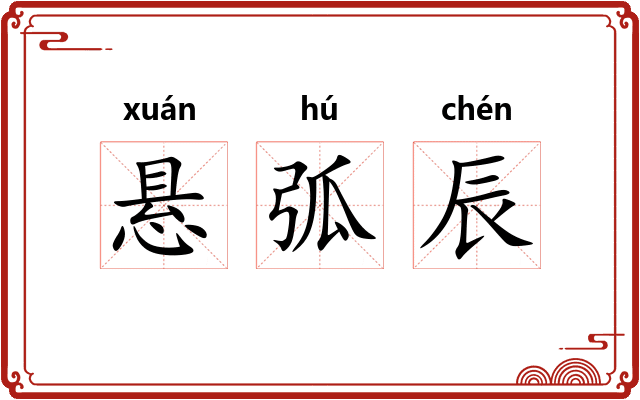 悬弧辰 悬弧辰