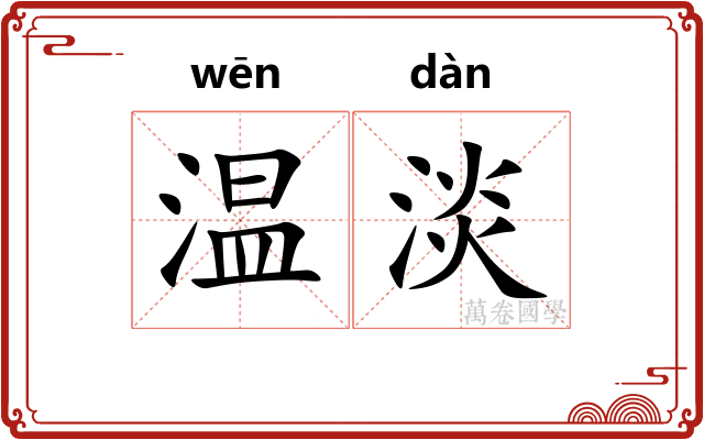 温淡