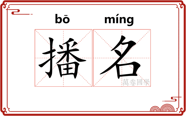 播名