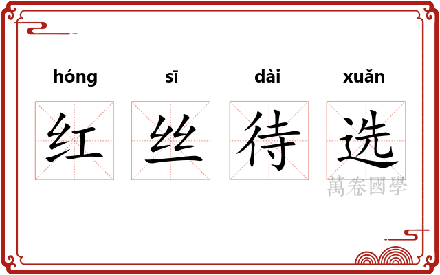 红丝待选