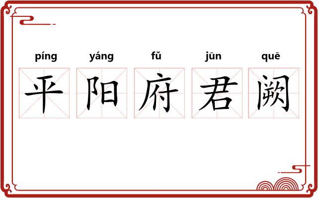 平阳府君阙