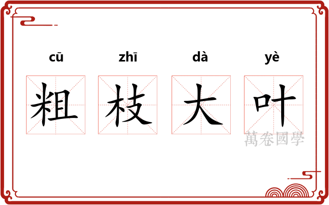 粗枝大叶