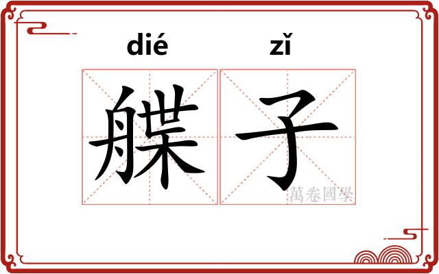 艓子
