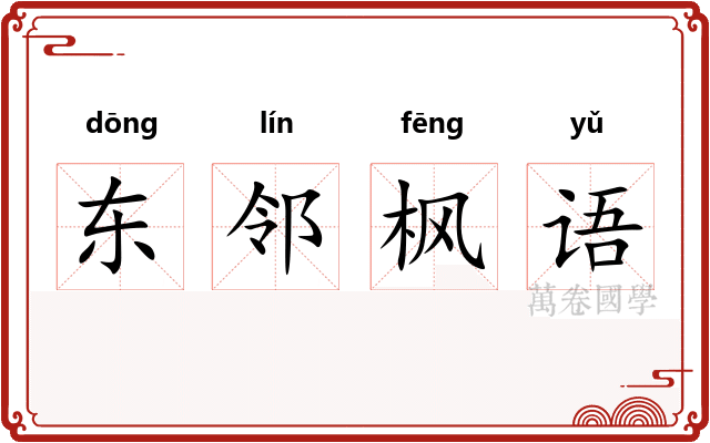 东邻枫语