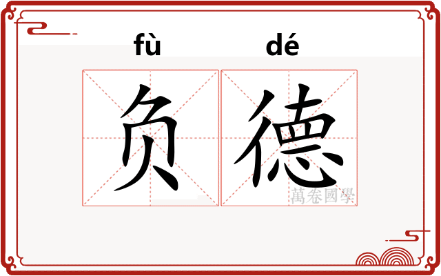 负德