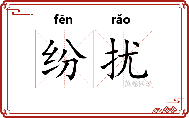 纷扰
