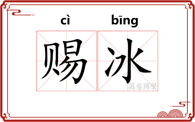 赐冰
