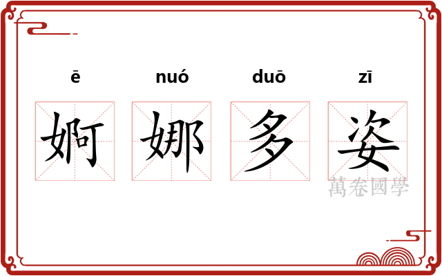 婀娜多姿