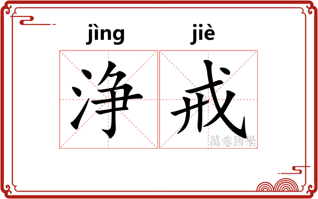 浄戒