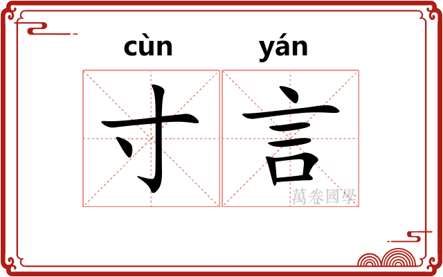 寸言