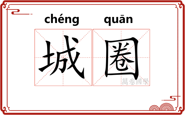 城圈 城圈