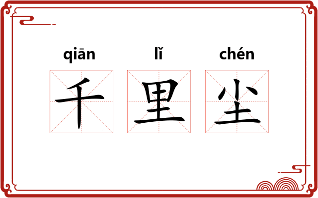 千里尘 千里尘