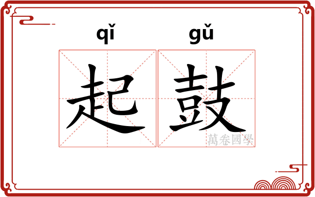 起鼓 起鼓