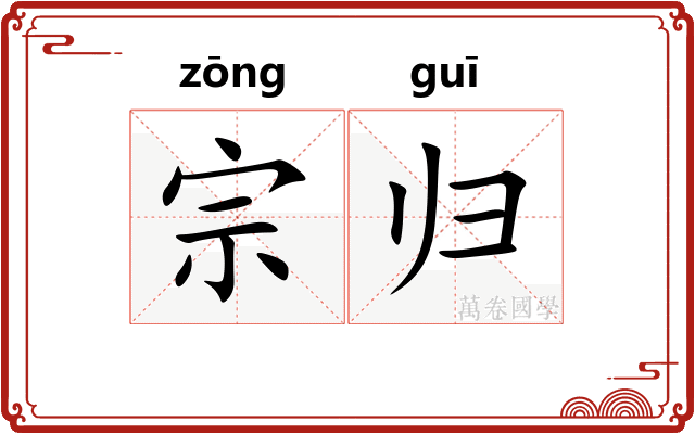 宗归