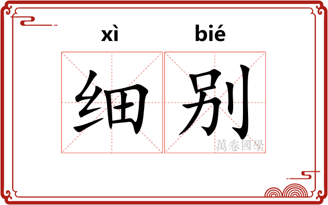 细别 细别
