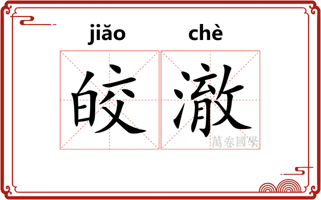 皎澈
