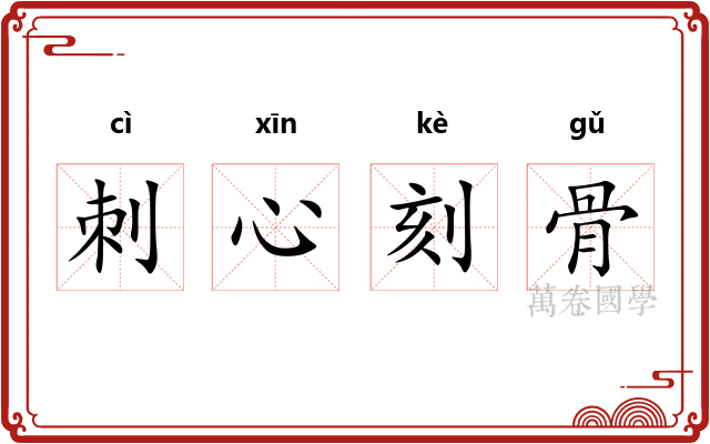 刺心刻骨