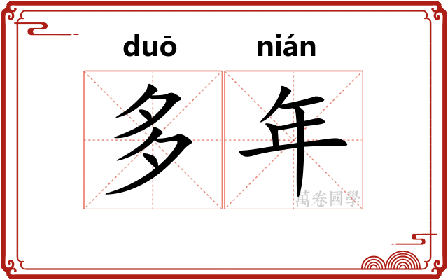 多年