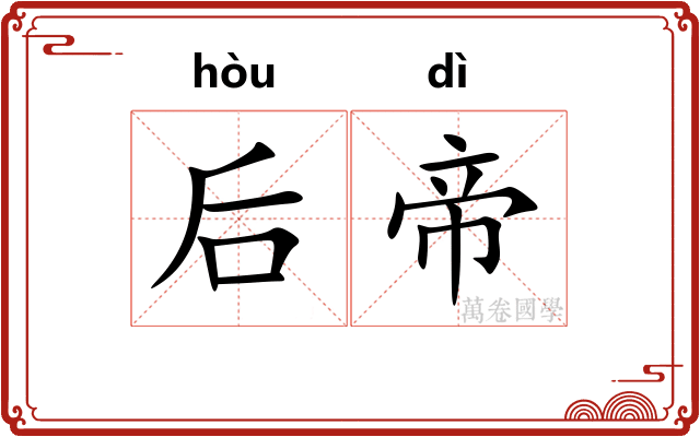 后帝