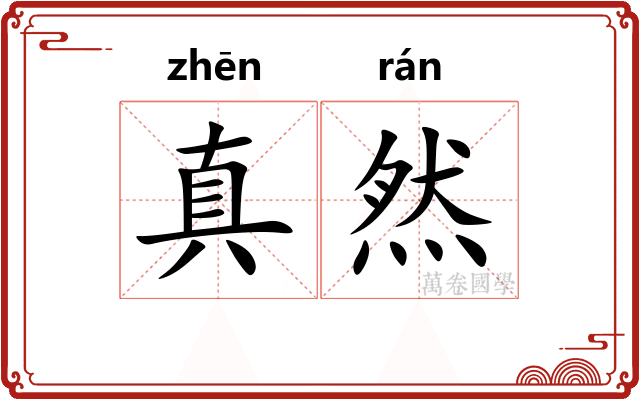 真然