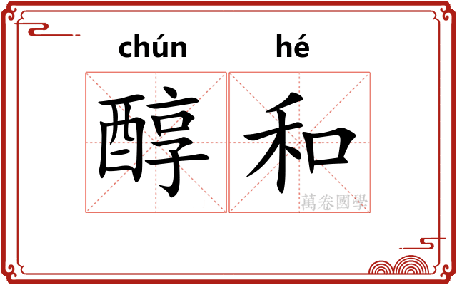 醇和 醇和