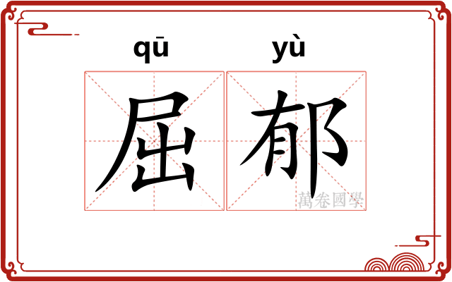 屈郁 屈郁