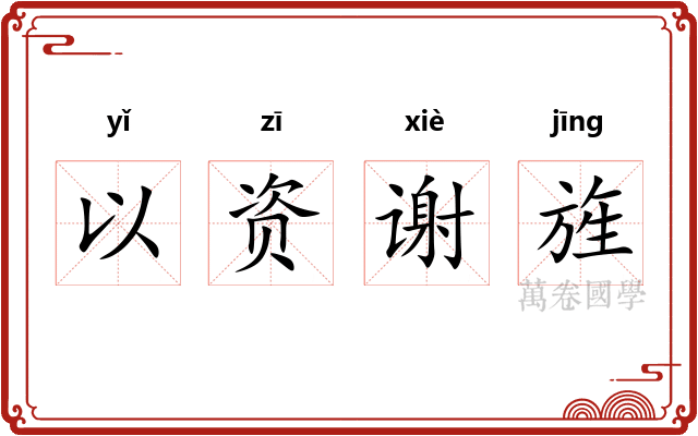 以资谢旌 以资谢旌