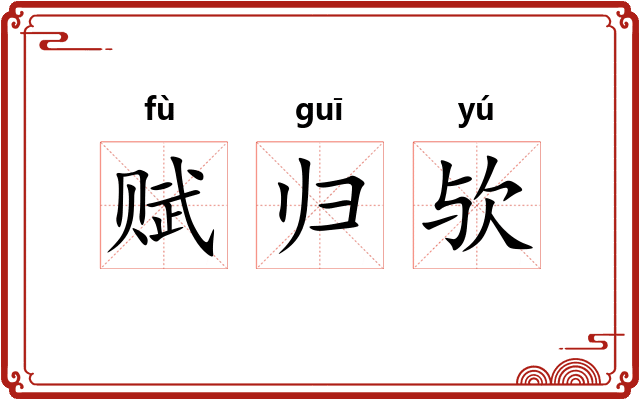 赋归欤