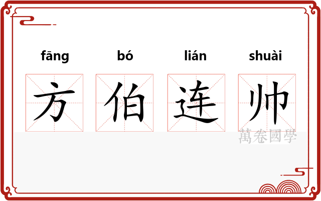 方伯连帅