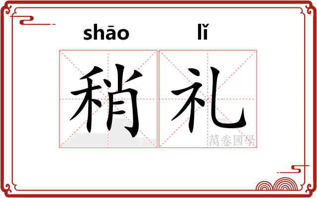 稍礼