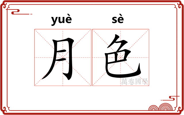 月色 月色