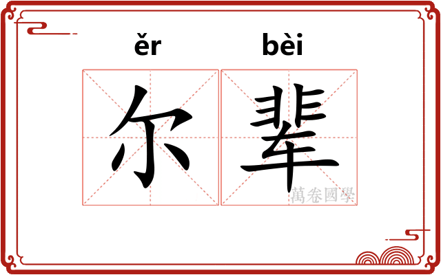尔辈