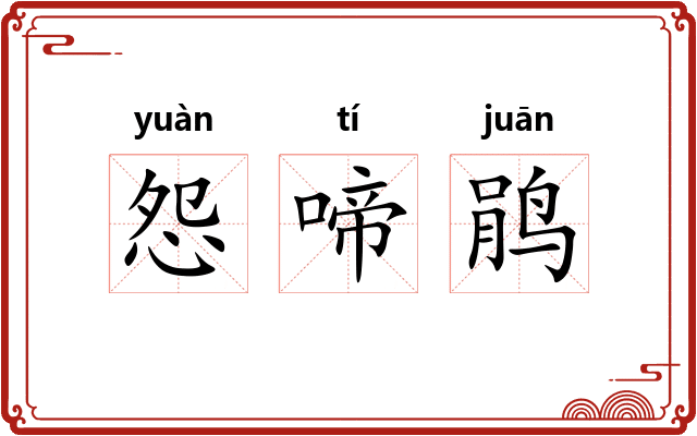 怨啼鹃