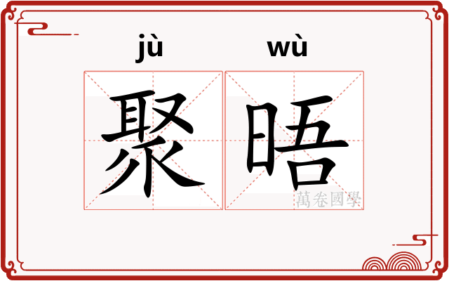 聚晤