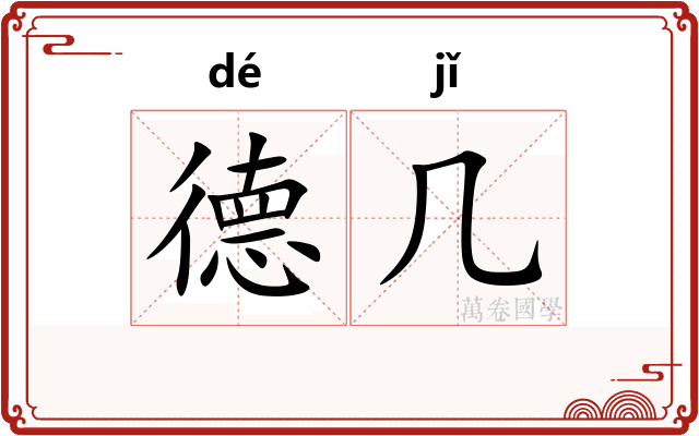 德几