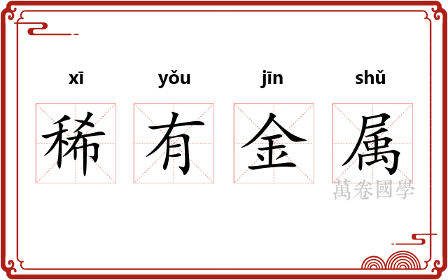 稀有金属
