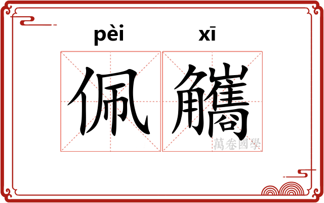 佩觿