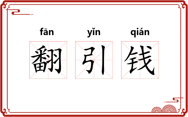 翻引钱