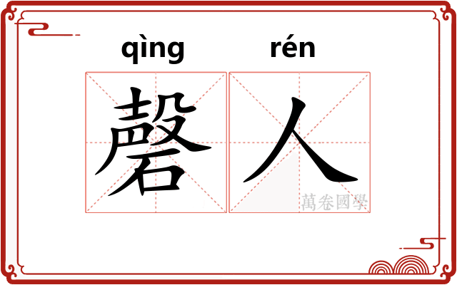 磬人