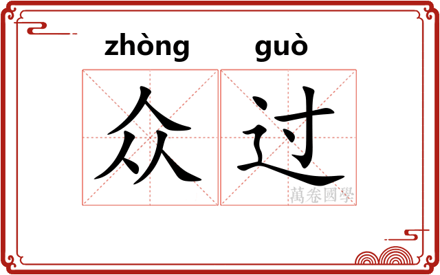 众过