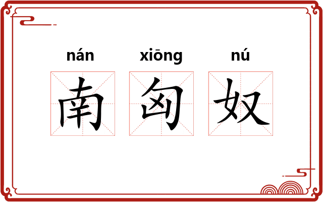 南匈奴 南匈奴