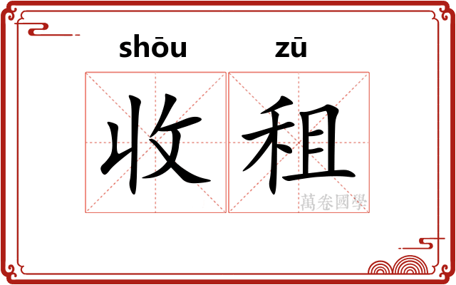 收租